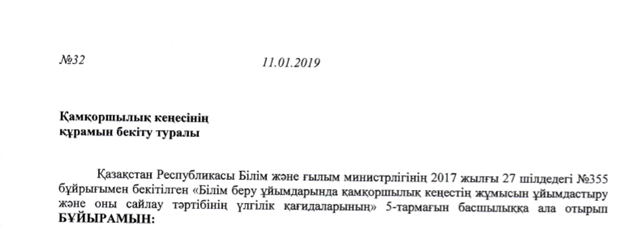№42 орта мектептің қамқоршылық кеңестің  құрылуы туралы бұйрық