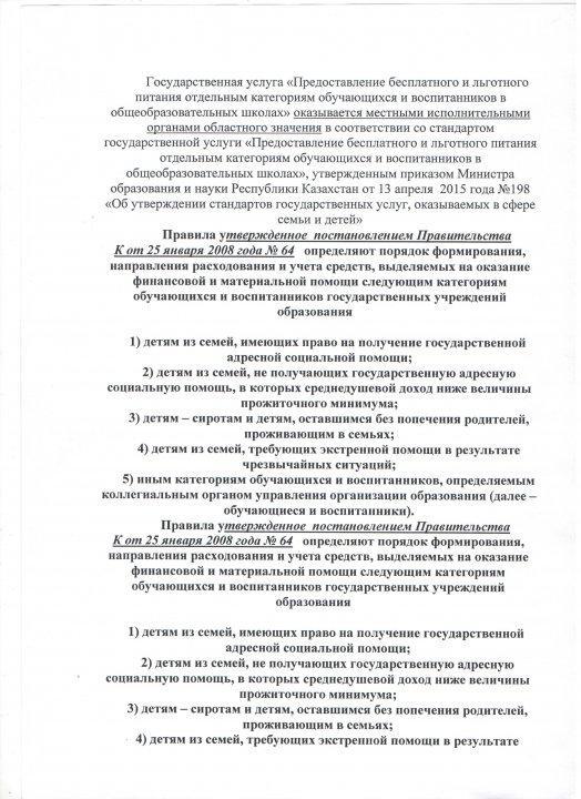 Қазақстан Республикасі Үкіметінің №64 қаулысы