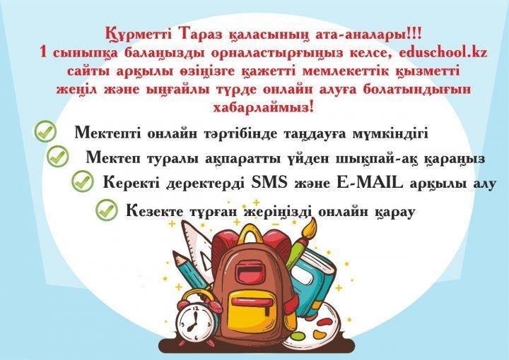 Бірінші сыныпқа және балабақшаға қабылдау туралы!