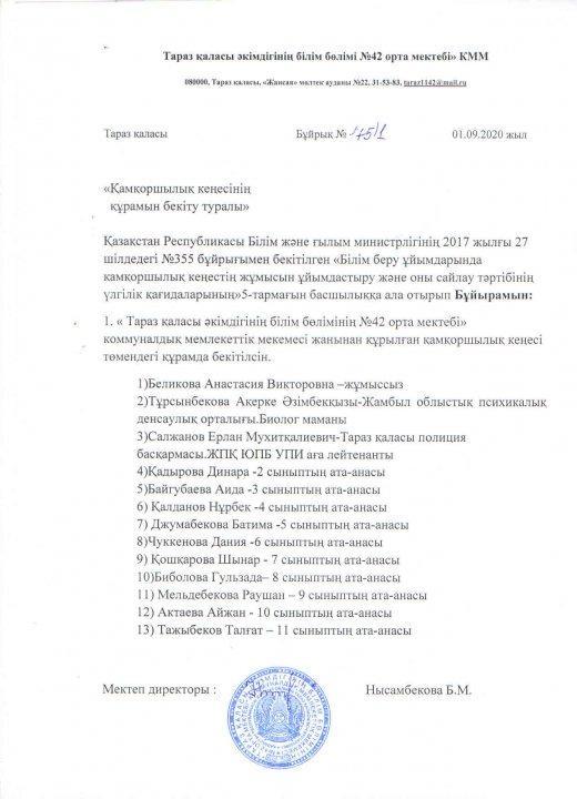 Ата-аналар қамқоршылық кеңесі 2020-2021 оқу жылы