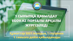 1 сыныпқа құжаттарды қабылдау