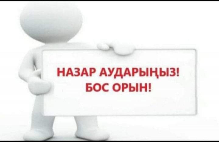 Бос жұмыс орны