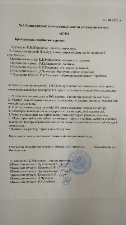Бракераждық комиссияның октябрь айында мектеп асханасын тексеру актісі