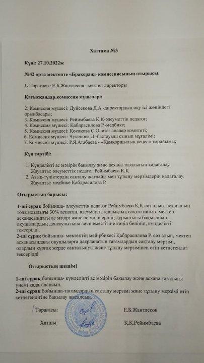 Бракераж комиссиясының отырысының хаттамасы
