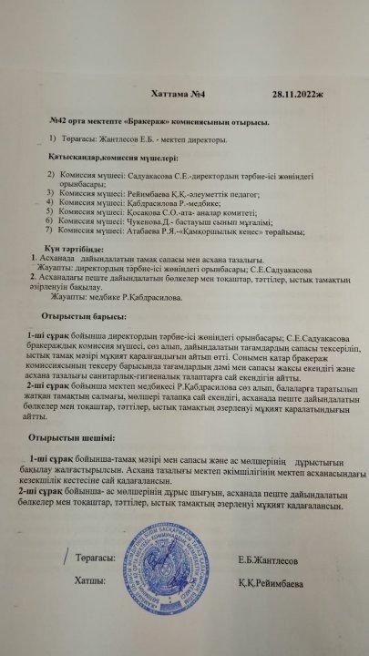 Бракераж комиссиясының отырысының хаттамасы