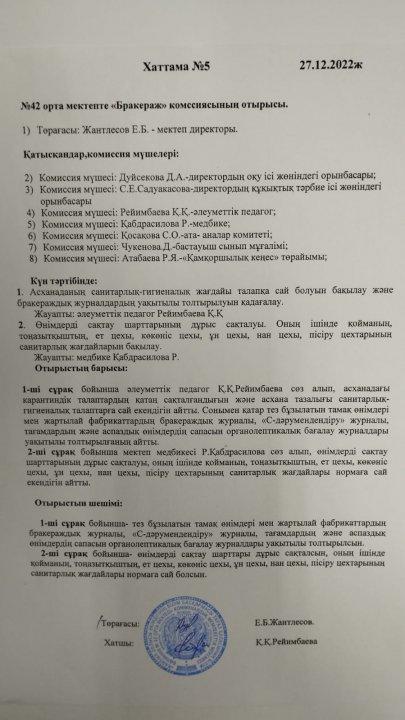 Бракераж комиссиясының отырысының хаттамасы