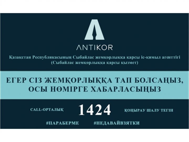 Жемқорлыққа тап болсаңыз, осы нөмірге хабарласыңыз
