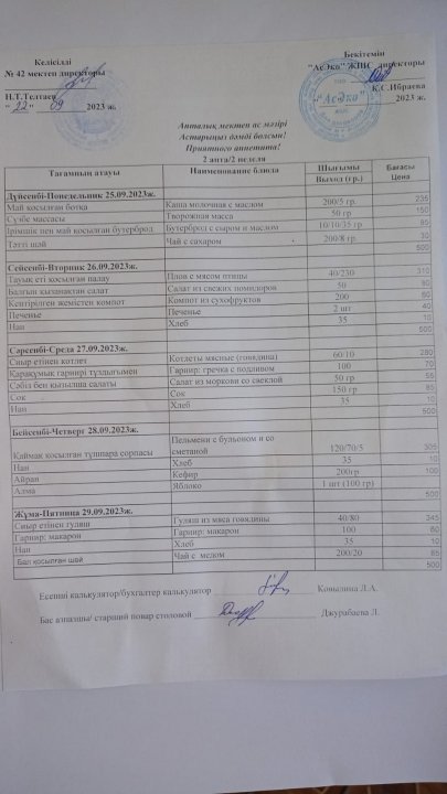 25.09.2023-29.09.2023 ж Апталық ас мәзірі