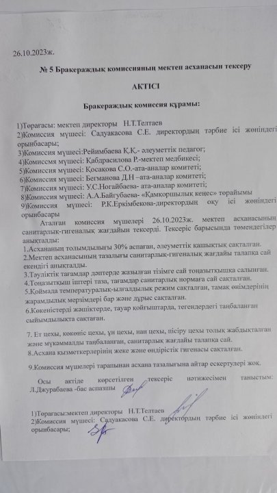 №5 Бракераждық комиссияның мектеп асханасын тексеру АКТІСІ