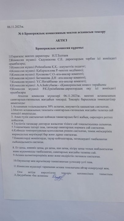 №6 Бракераждық комиссияның мектеп асханасын тексеру АКТІСІ