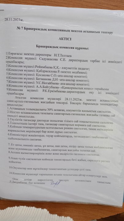 Бракераждық комиссияның мектеп асханасын тексеру Актісі