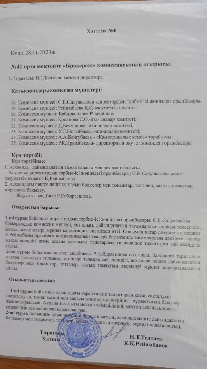 Бракераж комиссиясының отырысы Хаттама №4