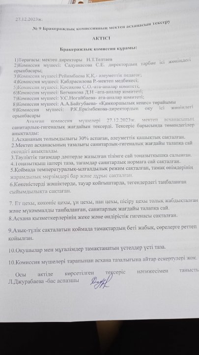 Бракераждық комиссия мүшелерінің мектеп асханасын тексеру АКТІСІ